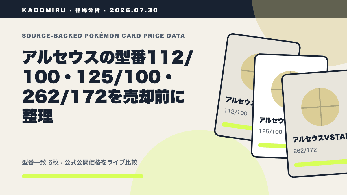 アルセウスの型番112/100・125/100・262/172を売却前に整理の公式買取価格データ概要