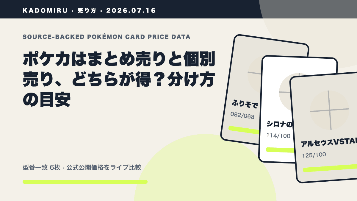 ポケカはまとめ売りと個別売り、どちらが得？分け方の目安の公式買取価格データ概要