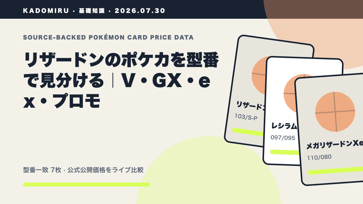 リザードンのポケカを型番で見分ける｜V・GX・ex・プロモの公式買取価格データ概要