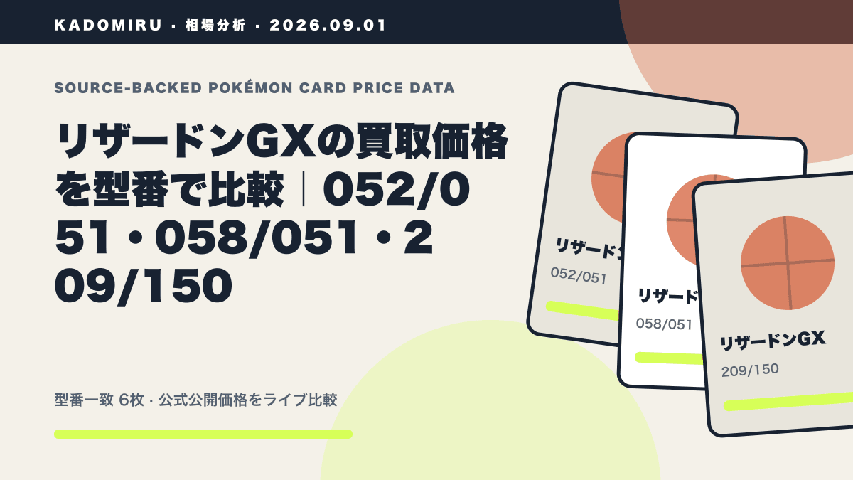 リザードンGXの買取価格を型番で比較｜052/051・058/051・209/150の公式買取価格データ概要