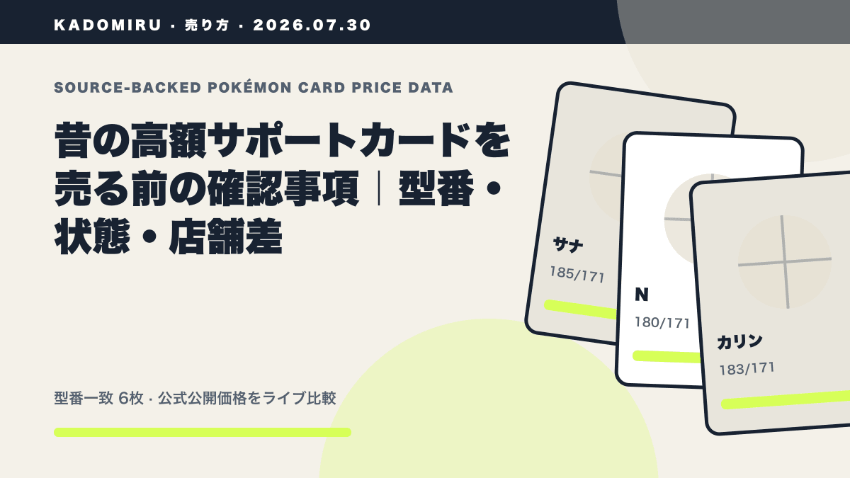 昔の高額サポートカードを売る前の確認事項｜型番・状態・店舗差の公式買取価格データ概要