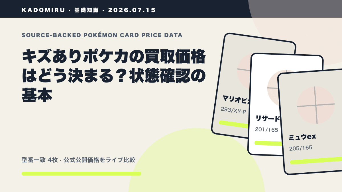 キズありポケカの買取価格はどう決まる？状態確認の基本の公式買取価格データ概要