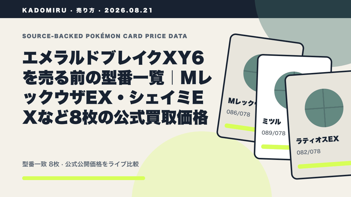 エメラルドブレイクXY6を売る前の型番一覧｜MレックウザEX・シェイミEXなど8枚の公式買取価格の公式買取価格データ概要