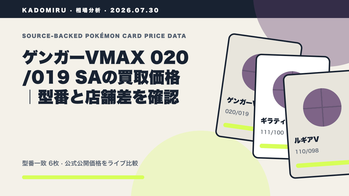 ゲンガーVMAX 020/019 SAの買取価格｜型番と店舗差を確認の公式買取価格データ概要