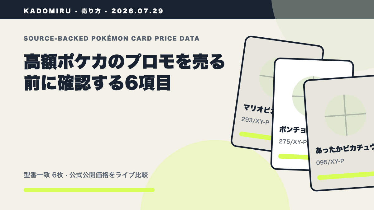 高額ポケカのプロモを売る前に確認する6項目の公式買取価格データ概要