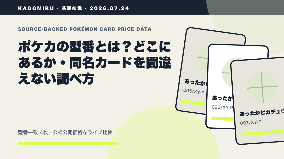 ポケカの型番とは？どこにあるか・同名カードを間違えない調べ方の公式買取価格データ概要