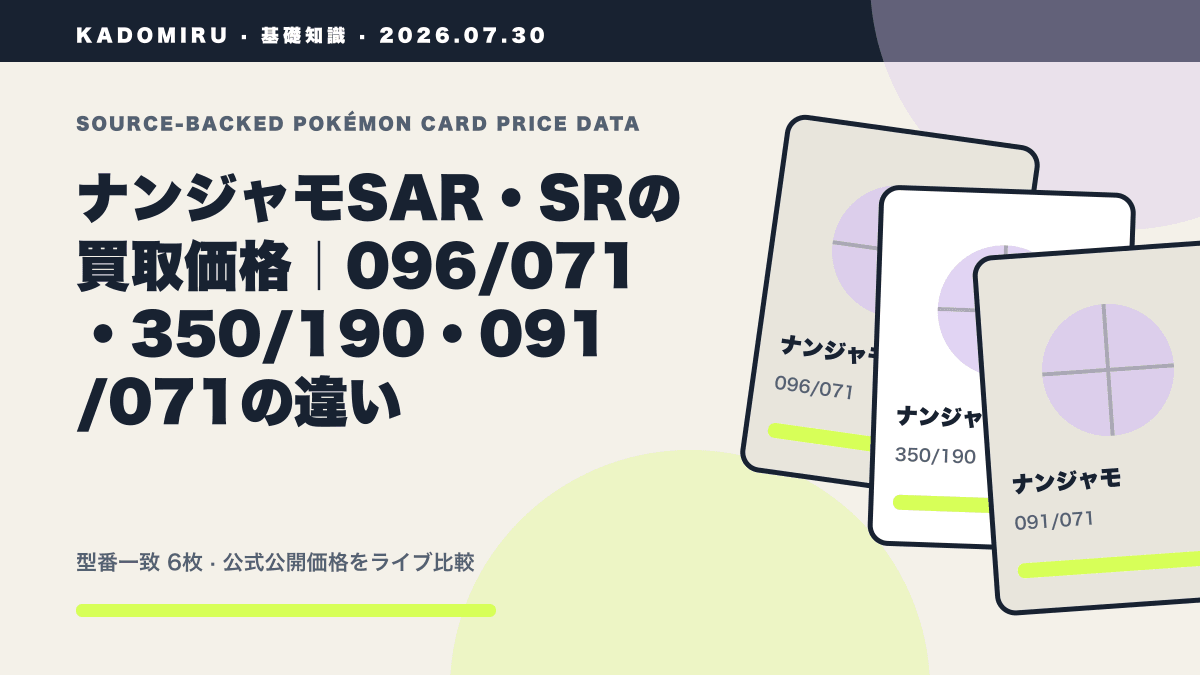 ナンジャモSAR・SRの買取価格｜096/071・350/190・091/071の違いの公式買取価格データ概要
