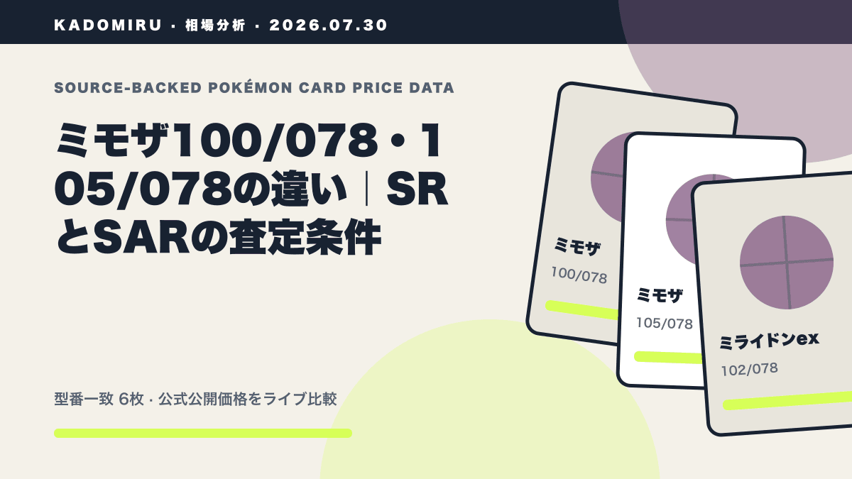 ミモザ100/078・105/078の違い｜SRとSARの査定条件の公式買取価格データ概要