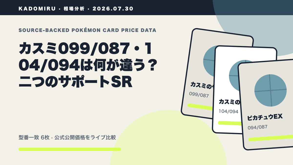 カスミ099/087・104/094は何が違う？二つのサポートSRの公式買取価格データ概要