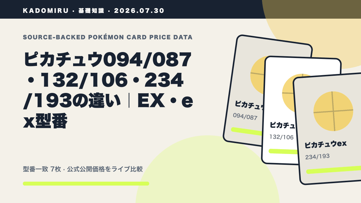 ピカチュウ094/087・132/106・234/193の違い｜EX・ex型番の公式買取価格データ概要