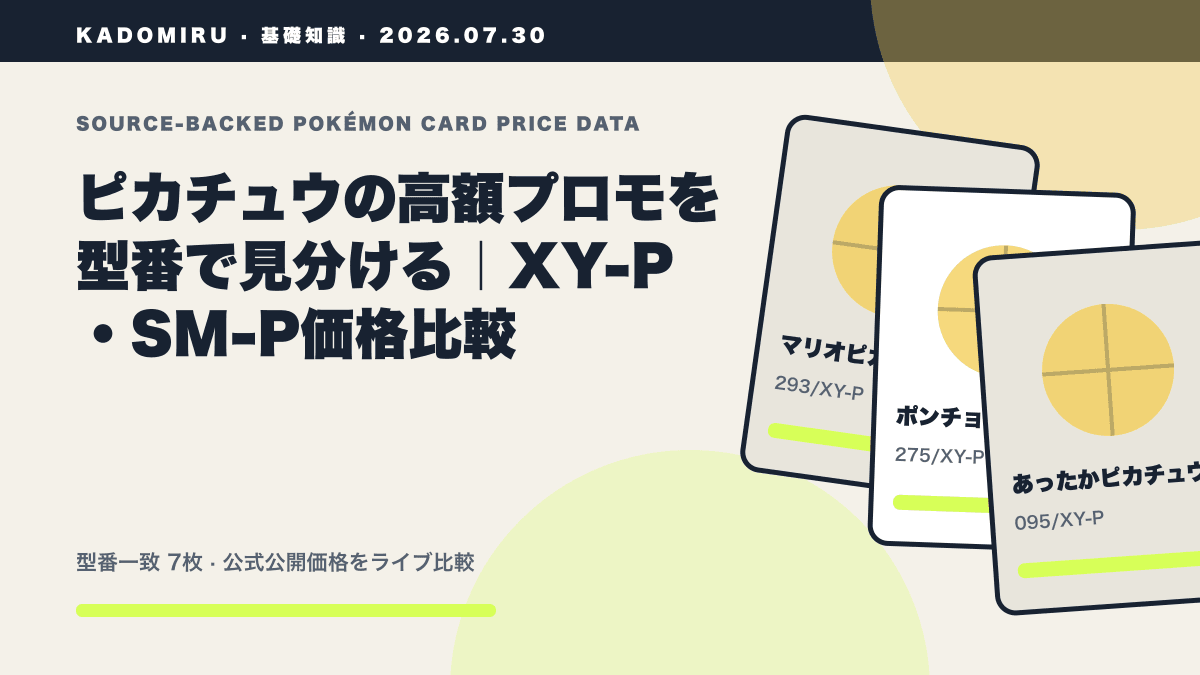 ピカチュウの高額プロモを型番で見分ける｜XY-P・SM-P価格比較の公式買取価格データ概要