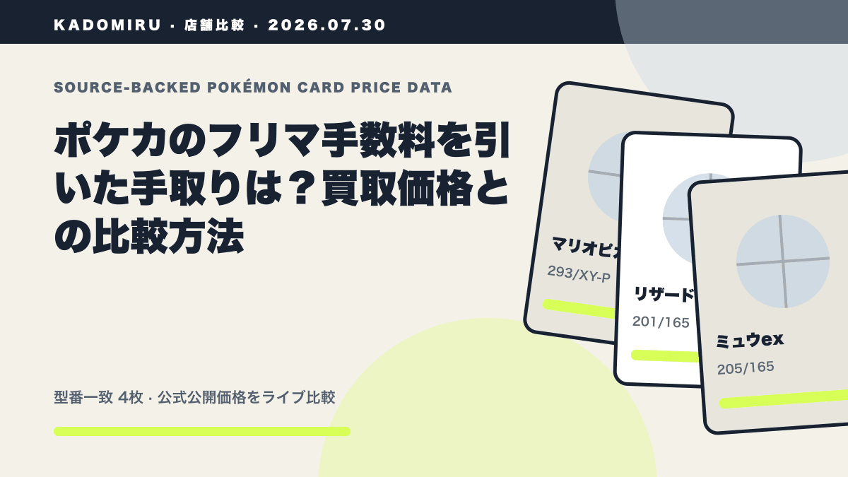 ポケカのフリマ手数料を引いた手取りは？買取価格との比較方法の公式買取価格データ概要