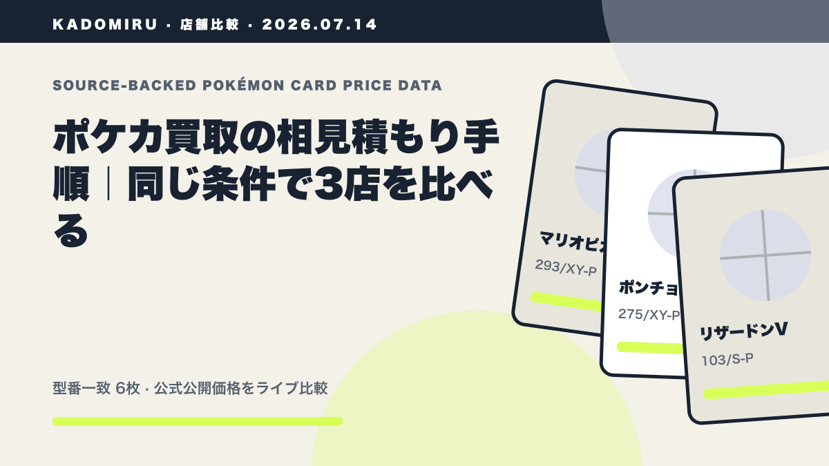 ポケカ買取の相見積もり手順｜同じ条件で3店を比べるの公式買取価格データ概要