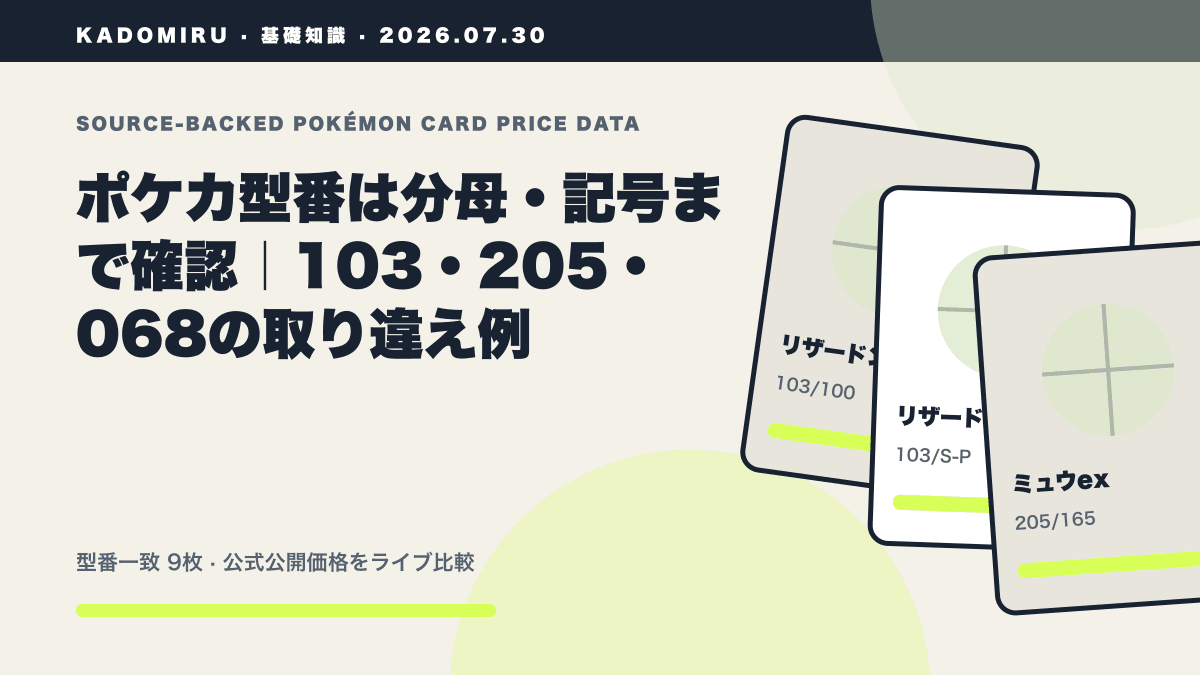 ポケカ型番は分母・記号まで確認｜103・205・068の取り違え例の公式買取価格データ概要