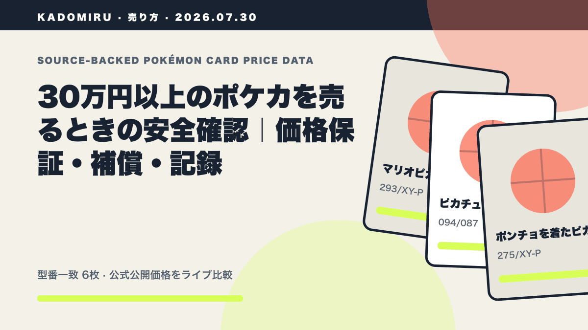 30万円以上のポケカを売るときの安全確認｜価格保証・補償・記録の公式買取価格データ概要