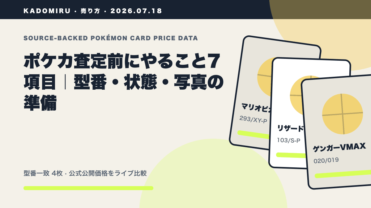ポケカ査定前にやること7項目｜型番・状態・写真の準備の公式買取価格データ概要