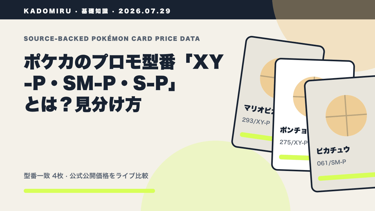 ポケカのプロモ型番「XY-P・SM-P・S-P」とは？見分け方の公式買取価格データ概要