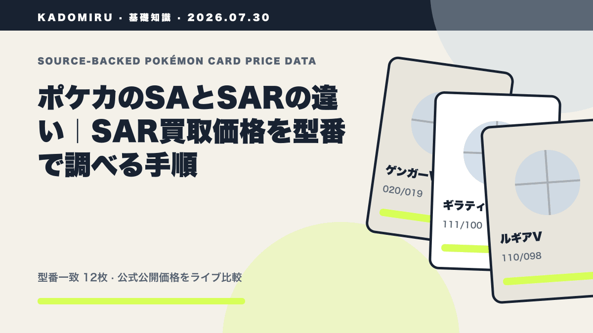 ポケカのSAとSARの違い｜SAR買取価格を型番で調べる手順の公式買取価格データ概要