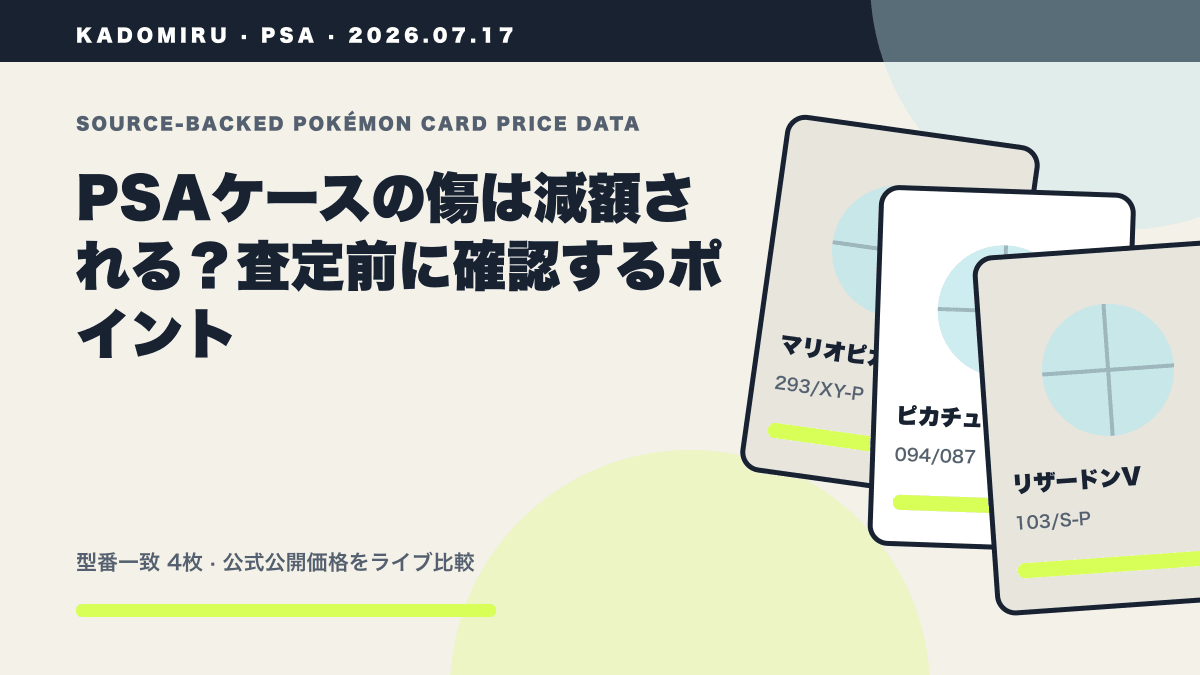 PSAケースの傷は減額される？査定前に確認するポイントの公式買取価格データ概要