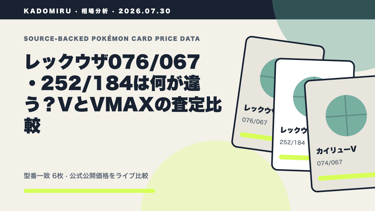 レックウザ076/067・252/184は何が違う？VとVMAXの査定比較の公式買取価格データ概要