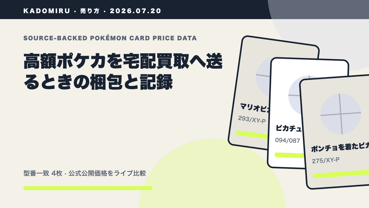 高額ポケカを宅配買取へ送るときの梱包と記録の公式買取価格データ概要