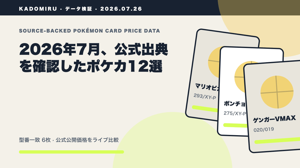 2026年7月、公式出典を確認したポケカ12選の公式買取価格データ概要