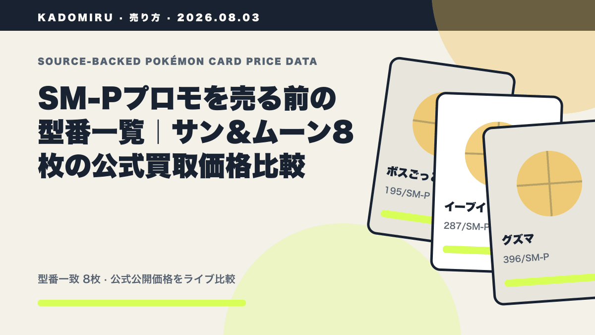 SM-Pプロモを売る前の型番一覧｜サン＆ムーン8枚の公式買取価格比較の公式買取価格データ概要