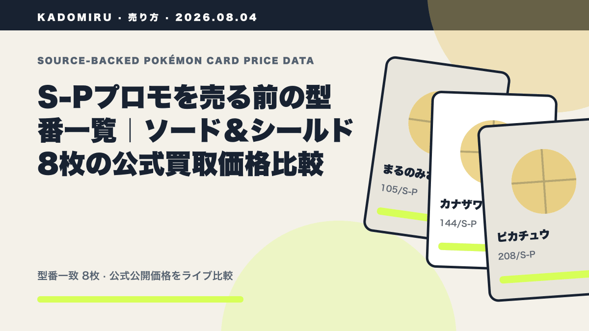S-Pプロモを売る前の型番一覧｜ソード＆シールド8枚の公式買取価格比較の公式買取価格データ概要