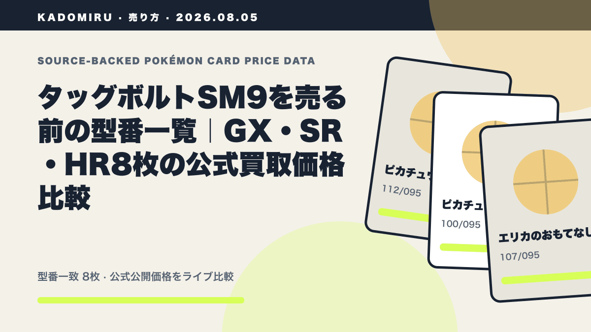 タッグボルトSM9を売る前の型番一覧｜GX・SR・HR8枚の公式買取価格比較の公式買取価格データ概要