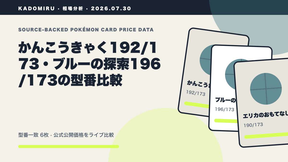 かんこうきゃく192/173・ブルーの探索196/173の型番比較の公式買取価格データ概要
