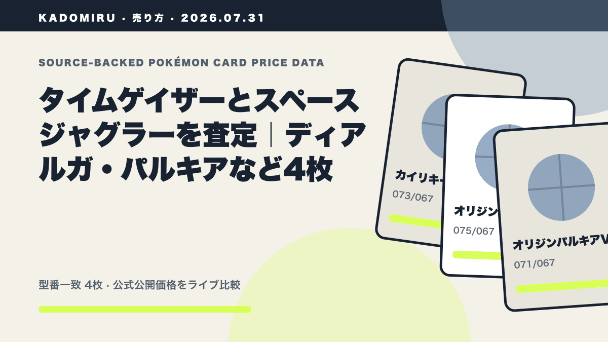 タイムゲイザーとスペースジャグラーを査定｜ディアルガ・パルキアなど4枚の公式買取価格データ概要