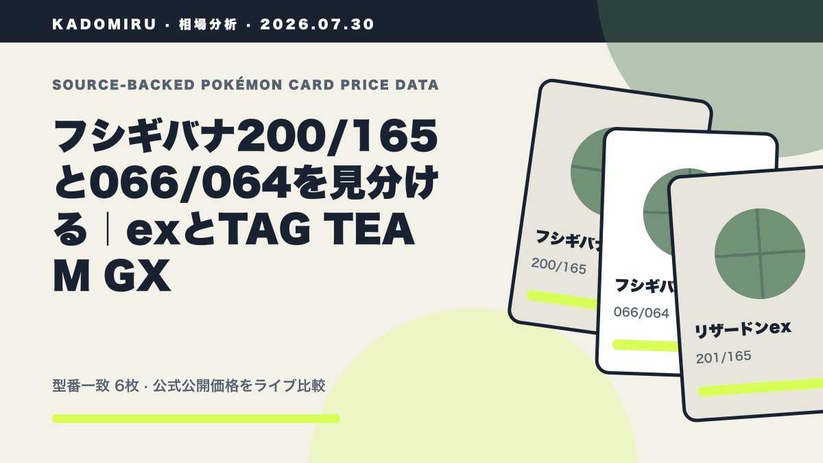 フシギバナ200/165と066/064を見分ける｜exとTAG TEAM GXの公式買取価格データ概要
