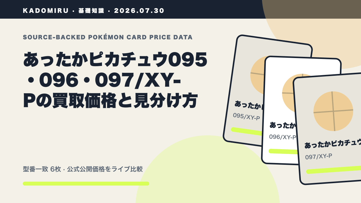 あったかピカチュウ095・096・097/XY-Pの買取価格と見分け方の公式買取価格データ概要