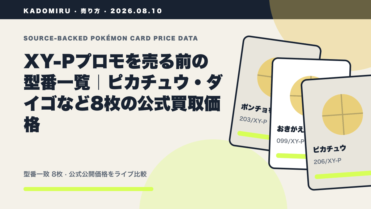 XY-Pプロモを売る前の型番一覧｜ピカチュウ・ダイゴなど8枚の公式買取価格の公式買取価格データ概要