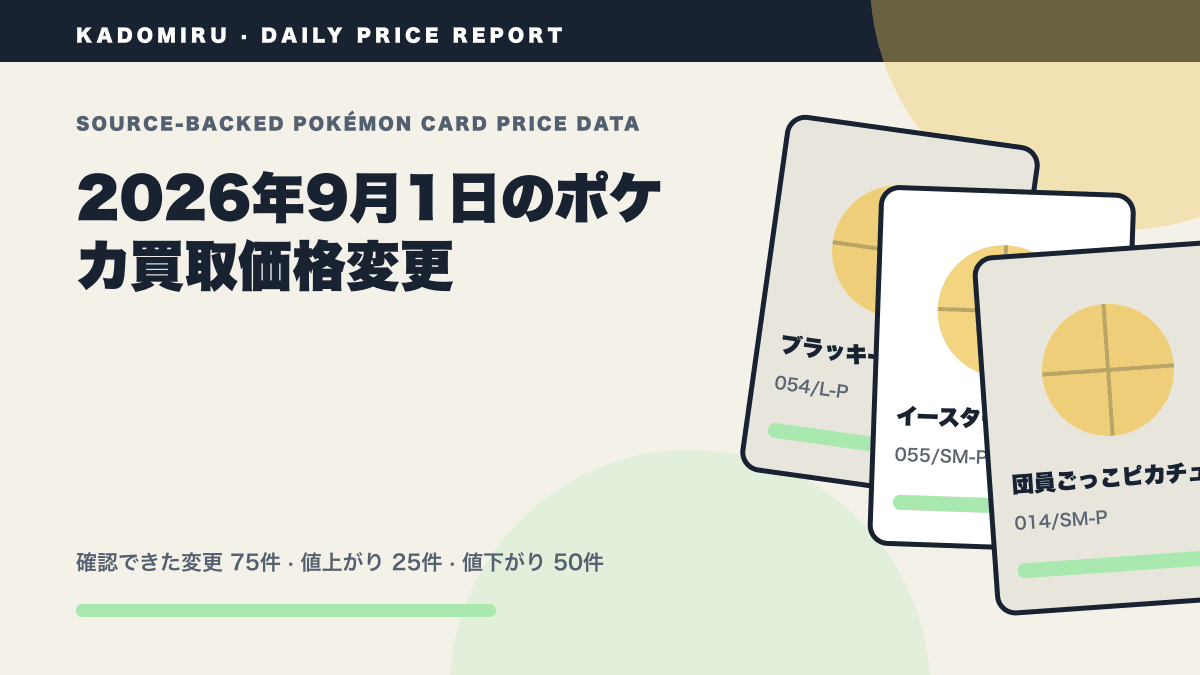 2026年9月1日のポケカ公式買取価格変更レポート