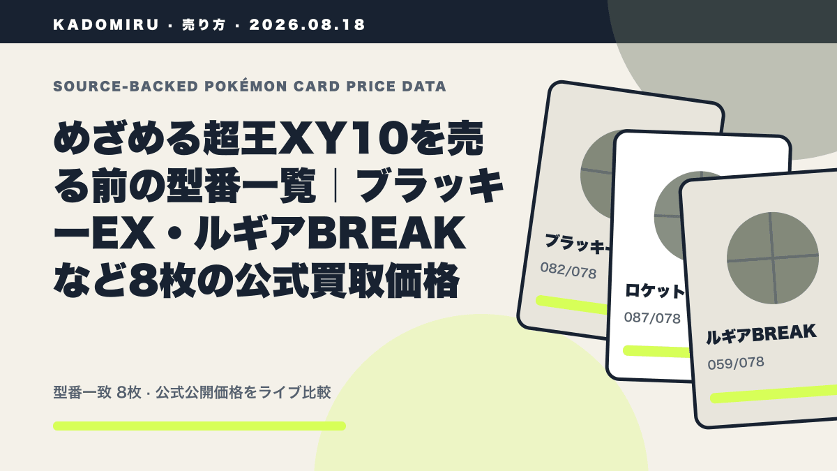 めざめる超王XY10を売る前の型番一覧|ブラッキーEX・ルギアBREAKなど8枚の公式買取価格の公式買取価格データ概要
