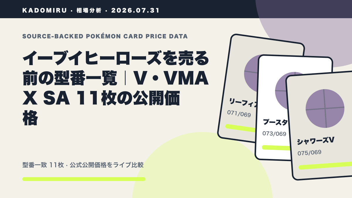 イーブイヒーローズを売る前の型番一覧|V・VMAX SA 11枚の公開価格の公式買取価格データ概要