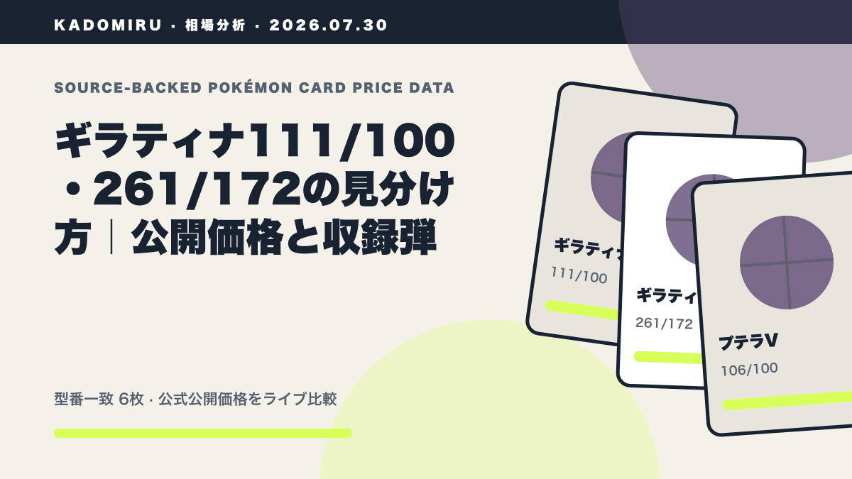 ギラティナ111/100・261/172の見分け方|公開価格と収録弾の公式買取価格データ概要