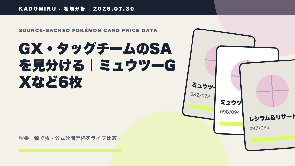GX・タッグチームのSAを見分ける|ミュウツーGXなど6枚の公式買取価格データ概要