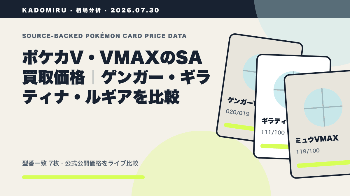 ポケカV・VMAXのSA買取価格|ゲンガー・ギラティナ・ルギアを比較の公式買取価格データ概要