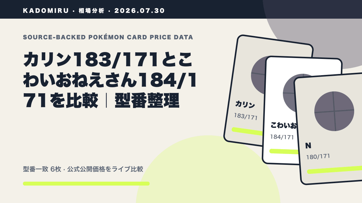 カリン183/171とこわいおねえさん184/171を比較|型番整理の公式買取価格データ概要