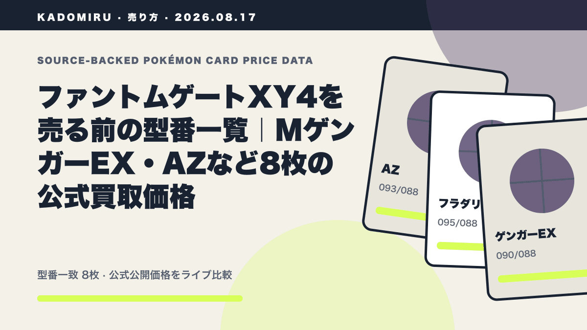 ファントムゲートXY4を売る前の型番一覧｜MゲンガーEX・AZなど8枚の